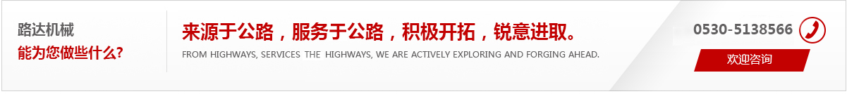 來(lái)源于公路，服務(wù)于公路，積極開(kāi)拓，銳意進(jìn)取。