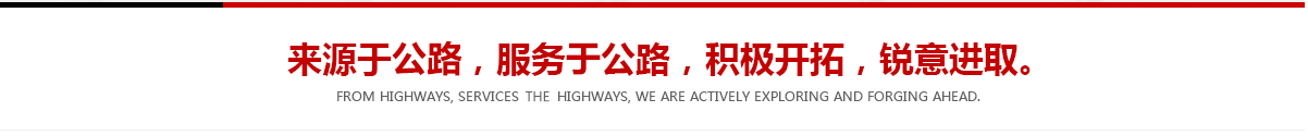 來(lái)源于公路，服務(wù)于公路，積極開(kāi)拓，銳意進(jìn)取